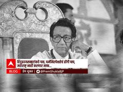 BLOG : हिंदुह्रदयसम्राटांकडे पाठ, धर्मनिरपेक्षतेचं ढोंगी पाप, महाराष्ट्र नाही करणार माफ!