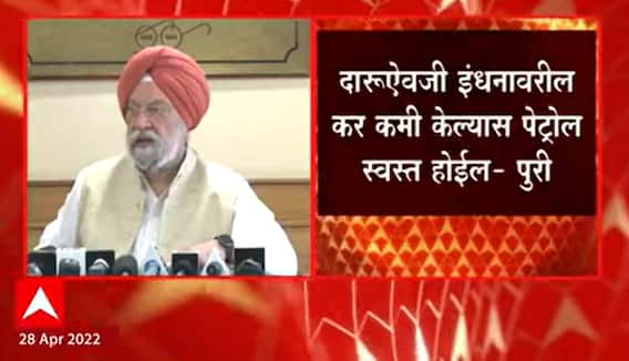 Petrol Prices : इंधन दरांवरून पेट्रोलियम मंत्री हरदीपसिंग पुरी यांची महाराष्ट्र सरकारवर टीका