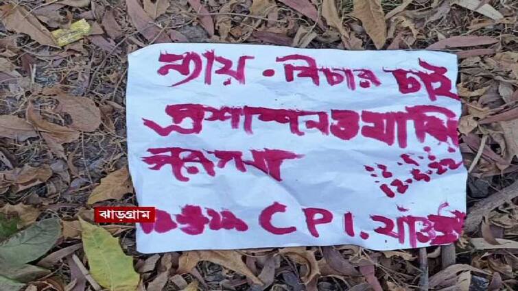 Jhargram jungal mahal maoist poster found Maoist: তৃণমূল নেতাদের গণ আদালতে বিচারের হুঁশিয়ারি দিয়ে জঙ্গলমহলে মাওবাদী পোস্টার