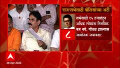 Raj Thackery भाषणात काय बोलतील हे सांगू शकत नाही, पोलिस त्याचं काम करतील : Bala Nandgaokar