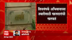 Shivsamparka Abhiyan: शिवसंपर्क अभियानाच्या तयारीसाठी खासदारांची खलबतं ABP Majha