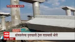 Samruddhi Highway: समृद्धी महामार्गावरील निर्माणाधीन पुलाचा भाग कोसळला ABP Majha
