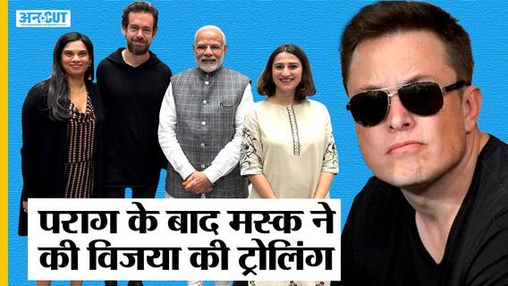 Elon Musk के चलते बुरी तरह ट्रोल हुईं भारतीय मूल की Vijaya Gadde, Parag Agarwal के साथ भी ऐसा हुआ था