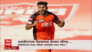 Special Report  : IPL च्या मैदानातला वेगवान मलिक, BCCI निवड समिती उमरानची दखल घेणार? :  ABP Majha