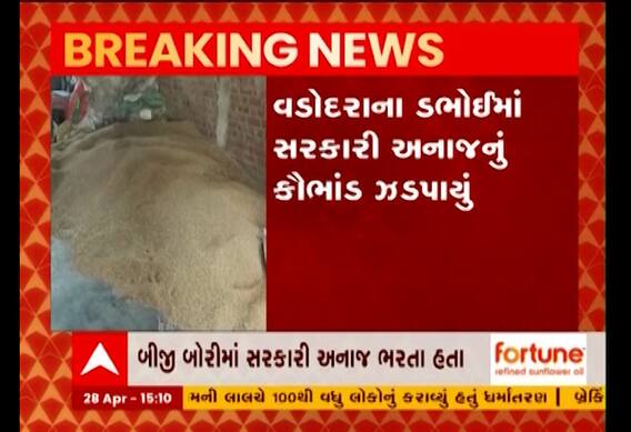 ડભોઈમાંથી ઝડપાયું સરકારી અનાજનું કૌભાંડ, જુઓ વીડિયો