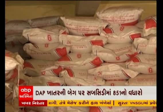 ખેડૂતોના હિતમાં નિર્ણયઃ ડીએપીની સબસિડીમાં કરાયો વધારો, જુઓ વીડિયો