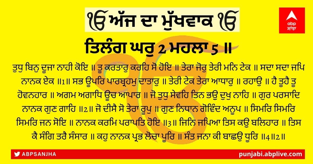 28 ਅਪ੍ਰੈਲ 2022 ਦਾ ਮੁੱਖਵਾਕ