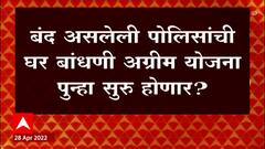 Police Housing Scheme : बंद असलेली पोलिसांची घर बांधणी अग्रीम योजना पुन्हा सुरु होणार? ABP Majha