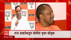 पत्र लिहीत Raj Thackery यांची योगींवर स्तुतिसुमनं, मशिदीवरील भोंगे उतरवले : ABP Majha
