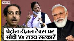 PM Modi के कहने पर भी क्यों State Governments नहीं घटा रहीं VAT? क्या है Mamata और Uddhav का जवाब