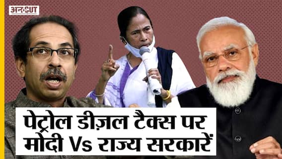 PM Modi के कहने पर भी क्यों State Governments नहीं घटा रहीं VAT? क्या है Mamata और Uddhav का जवाब