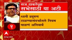 Aurangabad संध्याकाळपर्यंत राज ठाकरेंच्या सभेला परवानगी मिळण्याची शक्यता : ABP Majha