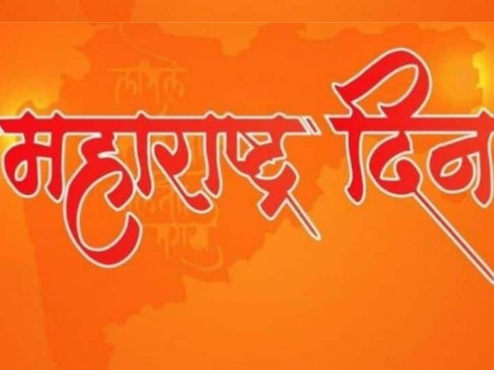 Maharashtra din  Why Maharashtra Day is celebrated  Maharashtra Din  : महाराष्ट्र दिन का साजरा केला जातो?  