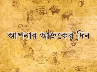 Daily Horoscope: সপ্তাহান্তে কাজের চাপ? নাকি মানসিক শান্তি? কী আছে আজ ভাগ্যে
