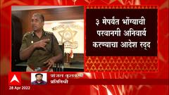 Jayant Naiknavare: माजी पोलीस आयुक्त दीपक पांडेंचा भोंग्याबाबत आदेश रद्द ABP Majha