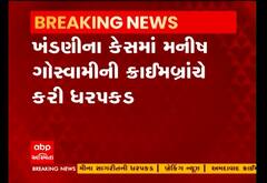 ગેંગસ્ટર વિશાલ ગોસ્વામીના સાગરીતની કરવામાં આવી ધરપકડ, જુઓ વીડિયો