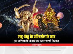 18 माह बाद राहु और केतु इन राशि वालों पर करने जा रहे हैं धन की वर्षा, क्या आप भी हैं इसमें शामिल