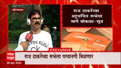 Bala Nandgaokar: सभेला परवानगी मिळण्याबाबत मनसेकडून काय प्रतिक्रिया? ABP Majha