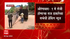 Raj Thackeray Aurangabad MNS Sabha : मराठवाडा सांस्कृतिक मैदानात मंडप उभारण्यास सुरुवात ABP Majha