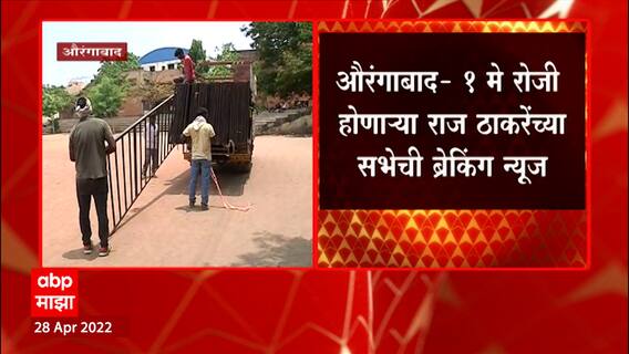 Raj Thackeray Aurangabad MNS Sabha : मराठवाडा सांस्कृतिक मैदानात मंडप उभारण्यास सुरुवात ABP Majha