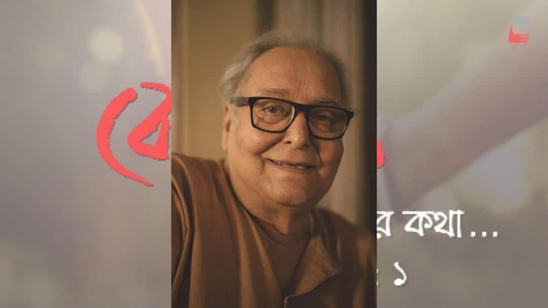 Belashuru: সাজতে ভালোবাসতেন সৌমিত্র, শৌখিন ছিলেন নিজের চশমা নিয়ে Belashuru: Windows shares a clip of unknows story fromm Belashuru Set Belashuru: সাজতে ভালোবাসতেন সৌমিত্র, শৌখিন ছিলেন নিজের চশমা নিয়ে