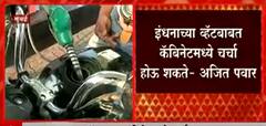 Ajit Pawar: इंधनाच्या व्हॅटबाबत कॅबिनेटमध्ये चर्चा होऊ शकते- अजित पवार ABP Majha