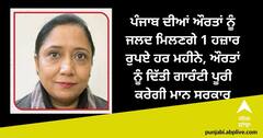 Punjab Government: ਪੰਜਾਬ ਦੀਆਂ ਔਰਤਾਂ ਨੂੰ ਜਲਦ ਮਿਲਣਗੇ 1 ਹਜ਼ਾਰ ਰੁਪਏ ਹਰ ਮਹੀਨੇ, ਔਰਤਾਂ ਨੂੰ ਦਿੱਤੀ ਗਾਰੰਟੀ ਪੂਰੀ ਕਰੇਗੀ ਮਾਨ ਸਰਕਾਰ