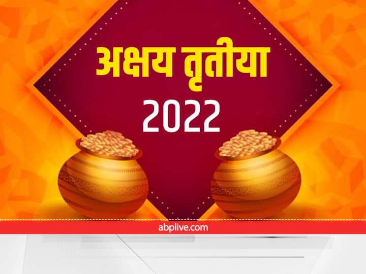 Akshaya Tritiya 2022 Daan Akshaya Tritiya Donations for Prosperity Good Luck Akshaya Tritiya 2022: 3 मई को है अक्षय तृतीया, यहां देखें दान देने की लिस्ट