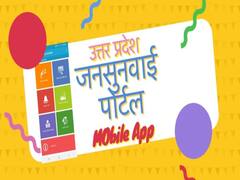 UP Jansunwai Portal: उत्तर प्रदेश जनसुनवाई पोर्टल क्या है ? इस पर कैसे दर्ज करें अपनी शिकायत, जानें सब कुछ