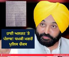 Punjab News :ਹਾਈ ਅਲਰਟ 'ਤੇ ਪੰਜਾਬ! ਰਾਜਪਾਲ, ਸੀਐਮ ਮਾਨ ਤੇ ਰੇਲਵੇ ਸਟੇਸ਼ਨਾਂ ਨੂੰ ਉਡਾਉਣ ਦੀ ਧਮਕੀ ਮਗਰੋਂ ਪੁਲਿਸ ਚੌਕਸ