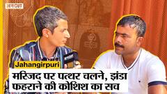 Jahangirpuri Violence: Masjid पर झंडा लहराने के आरोपों पर क्या बोले आरोपी के भाई Suresh Sarkar?