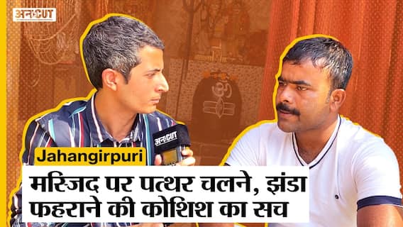 Jahangirpuri Violence: Masjid पर झंडा लहराने के आरोपों पर क्या बोले आरोपी के भाई Suresh Sarkar?