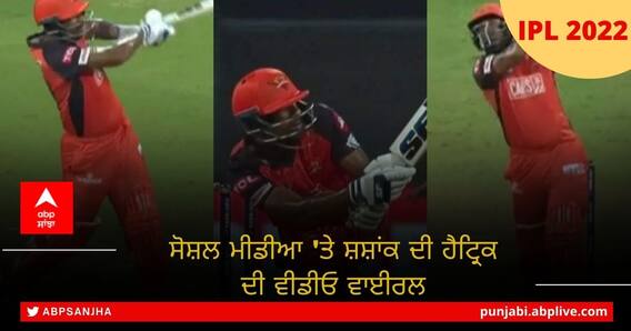 Video: ਆਖਰੀ ਓਵਰ 'ਚ ਸ਼ਸ਼ਾਂਕ ਸਿੰਘ ਦੇ ਬੱਲੇ ਨੇ ਕੀਤਾ ਕਮਾਲ, ਛੱਕਿਆਂ ਦੀ ਹੈਟ੍ਰਿਕ ਲੱਗਾ ਲੁੱਟੀ ਮਹਫ਼ਿਲ Video: ਆਖਰੀ ਓਵਰ 'ਚ ਸ਼ਸ਼ਾਂਕ ਸਿੰਘ ਦੇ ਬੱਲੇ ਨੇ ਕੀਤਾ ਕਮਾਲ, ਛੱਕਿਆਂ ਦੀ ਹੈਟ੍ਰਿਕ ਲੱਗਾ ਲੁੱਟੀ ਮਹਫ਼ਿਲ