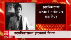 Actor Salim Ghosh : अभिनेता सलीम घोष यांचं निधन, हृदयविकाराच्या झटक्यानं झालं निधन