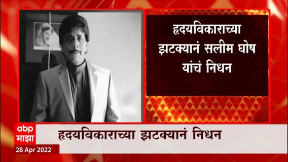 Actor Salim Ghosh : अभिनेता सलीम घोष यांचं निधन, हृदयविकाराच्या झटक्यानं झालं निधन