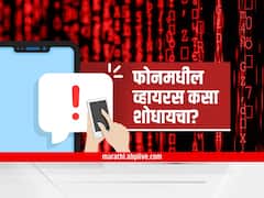 How to detect a virus on phone : तुमच्या फोनमध्ये व्हायरस असल्याचे संकेत, उपाय काय? अशी घ्या खबरदारी!