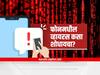 How to detect a virus on phone : तुमच्या फोनमध्ये व्हायरस असल्याचे संकेत, उपाय काय? अशी घ्या खबरदारी!