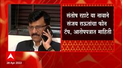 गवळी गॅंगचा शूटर म्हणून Sanjay Raut यांचा फोन टॅप, Mumbai Police यांच्याकडून 700 पानी आरोपपत्र दाखल