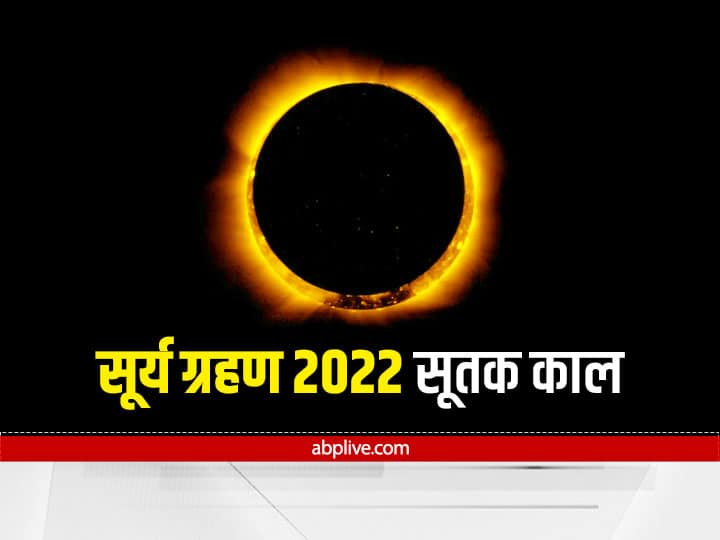 surya grahan 2022 date timing know solar eclipse visibility in world and india sutak kal Surya Grahan  2022: साल का पहला सूर्य ग्रहण भारत में दिखेगा या नहीं, जानें सूतक काल और सबकुछ