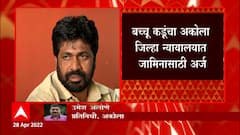 राज्यमंत्री Bacchu Kadu यांचा अटकपुर्व जामीनासाठी अर्ज,1 कोटी 95 लाखांचा अपहार केल्याचा वंचितचा आरोप