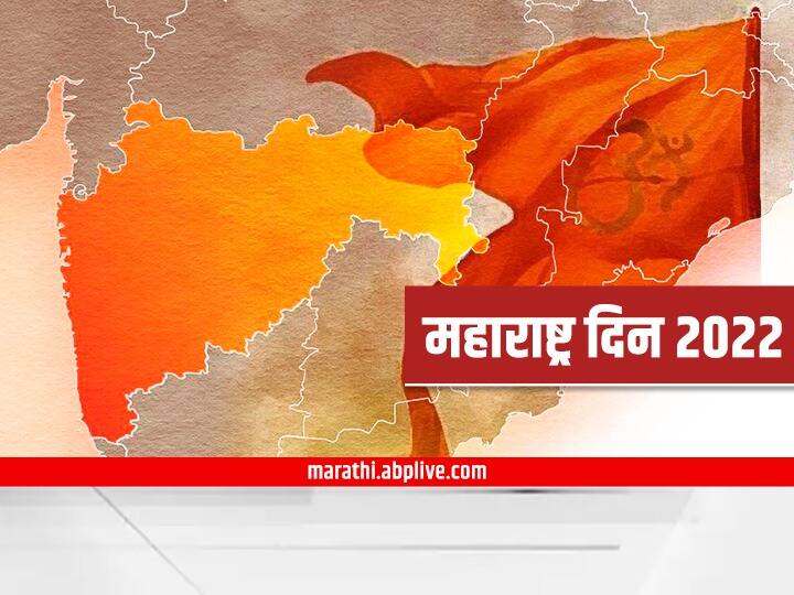 Maharashtra Day 2022 Date History Significance Know About Maharashtra Din Maharashtra Formation Day 1 may Maharashtra Din 2022: दोन वर्षांनंतर निर्बंधमुक्त महाराष्ट्र दिन साजरा होणार; या दिनाचा इतिहास काय?