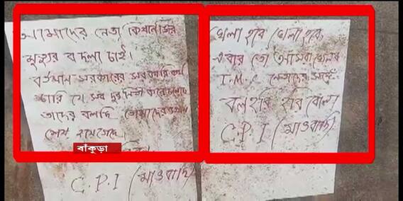 Bankura: মাথাচাড়া দিচ্ছে মাওবাদী আতঙ্ক, বাঁকুড়ায় ফের উদ্ধার মাও-পোস্টার।Bangla News