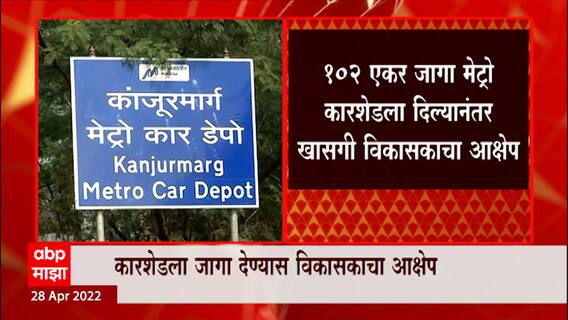 Kanjur Car Shed: कांजुर मेट्रो कारशेडची जागा सरकारचीच, हायकोर्टात जिल्हाधिकाऱ्यांची माहिती ABP Majha