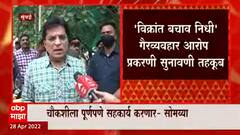 Kirit Somaiya : किरीट आणि नील सोमय्यांना 14 जूनपर्यंत अटकेपासून दिलासा ABP Majha