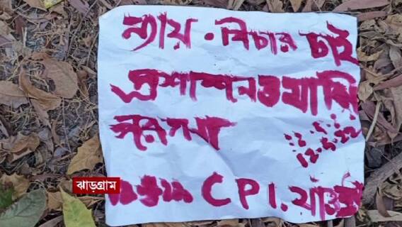 Jhargram: 'মাওবাদীদের প্যাকেজ নিয়ে দুর্নীতি চলছে', ফের মাও-পোস্টারে হুঁশিয়ারি বিনপুরে।Bangla News