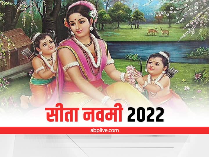 Sita Navami 2022: कब है सीता नवमी व्रत? ऐसे करें भगवान राम और माता सीता की पूजा, जानें शुभ मुहूर्त