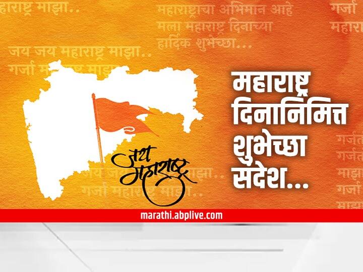 Maharashtra Day Wishes 2022 sending these wishes to your loved once on the occasion of Maharashtra Day. Maharashtra Day 2022 : महाराष्ट्र दिनानिमित्त 'या' शुभेच्छा संदेश देऊन उत्साहाचा आनंद करा द्विगुणित!