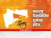 Maharashtra Day 2022 : महाराष्ट्र दिनानिमित्त 'या' शुभेच्छा संदेश देऊन उत्साहाचा आनंद करा द्विगुणित!