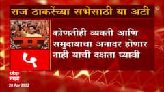 Raj Thackeray Sabha: औरंगाबादमधल्या राज ठाकरेंच्या सभेसाठी 'या' अटी ABP Majha