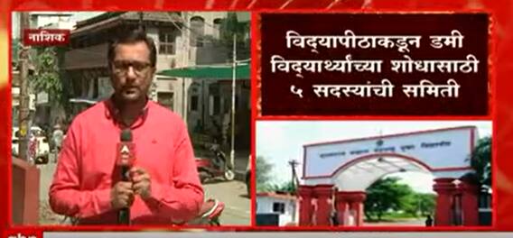 Nashik Online Exams : ऑनलाईन परीक्षेत डमी विद्यार्थी? ABP Majha